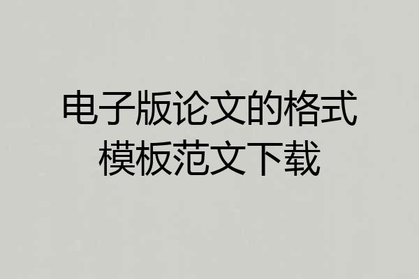 电子版论文的格式模板范文下载