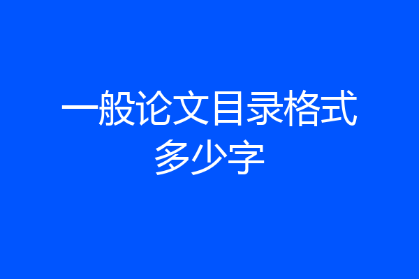 一般论文目录格式多少字