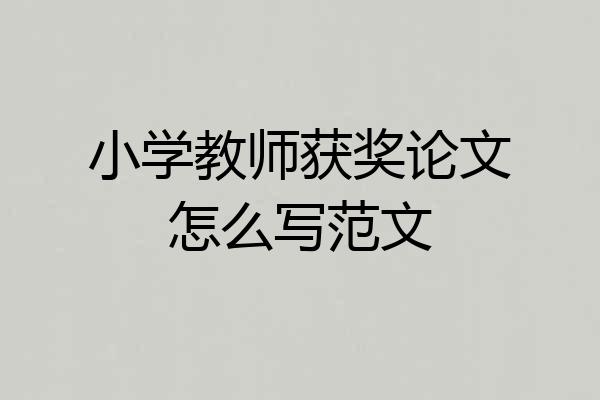 小学教师获奖论文怎么写范文