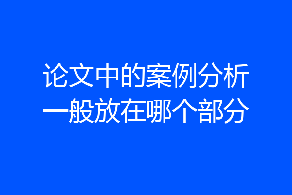 论文中的案例分析一般放在哪个部分