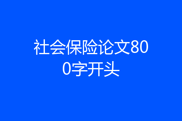 社会保险论文800字开头