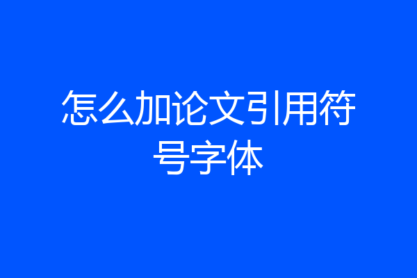怎么加论文引用符号字体