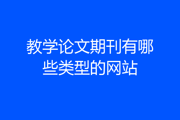 教学论文期刊有哪些类型的网站