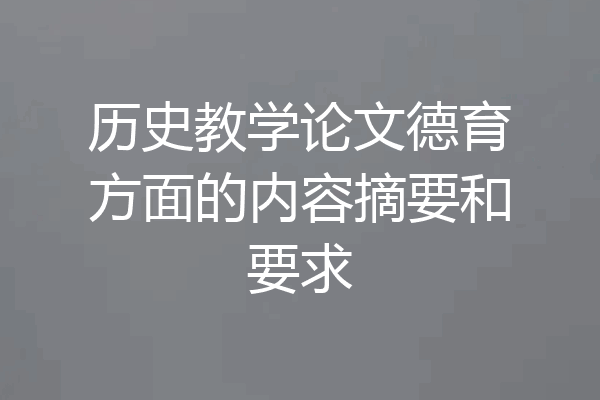 历史教学论文德育方面的内容摘要和要求