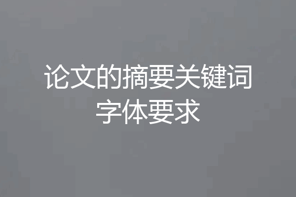 论文的摘要关键词字体要求