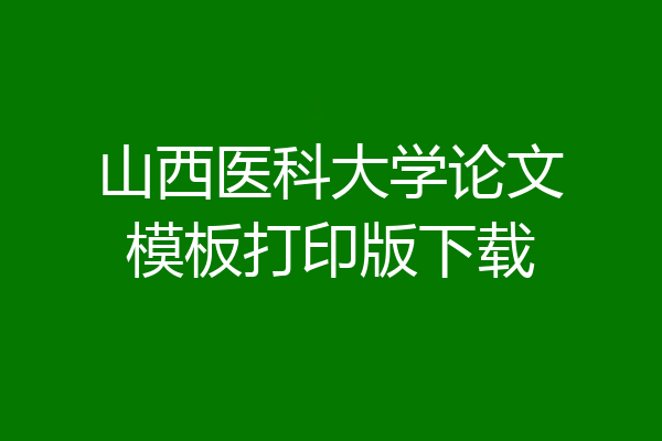 山西医科大学论文模板打印版下载