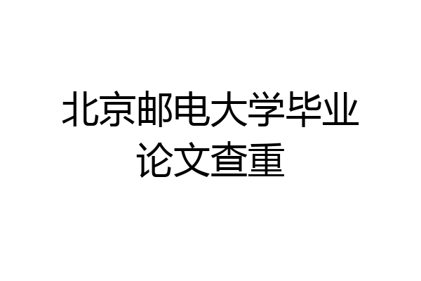 北京邮电大学毕业论文查重