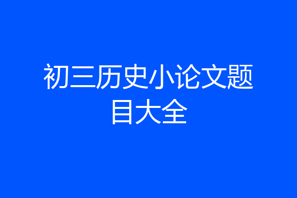初三历史小论文题目大全
