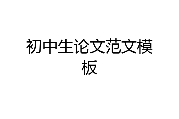 初中生论文范文模板