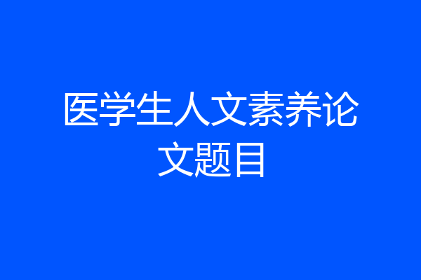 医学生人文素养论文题目