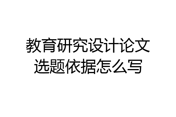 教育研究设计论文选题依据怎么写
