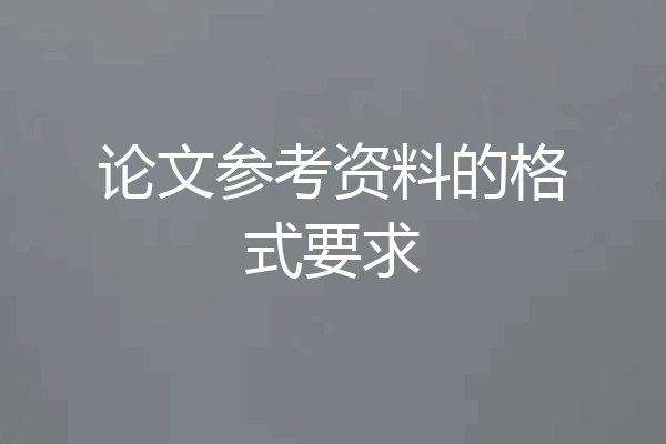 论文参考资料的格式要求