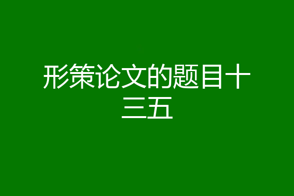形策论文的题目十三五