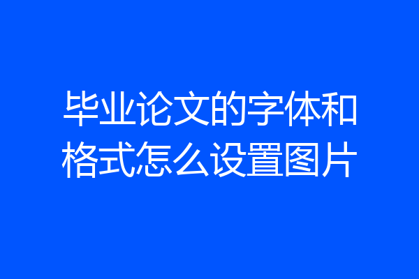 毕业论文的字体和格式怎么设置图片
