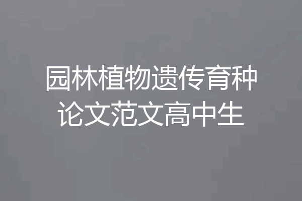 园林植物遗传育种论文范文高中生