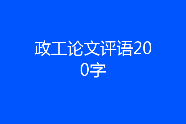 政工论文评语200字