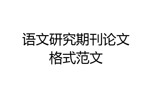 语文研究期刊论文格式范文