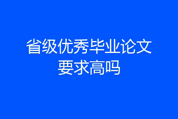省级优秀毕业论文要求高吗