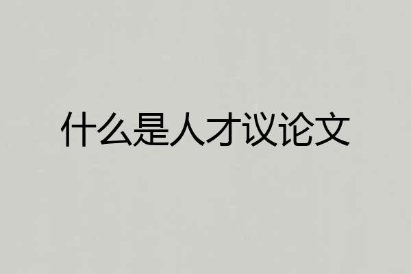 什么是人才议论文