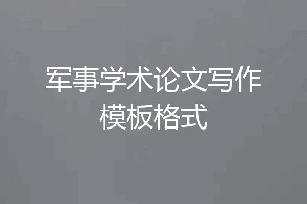 军事学术论文写作模板格式