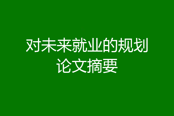 对未来就业的规划论文摘要
