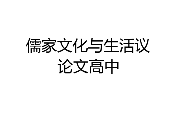 儒家文化与生活议论文高中