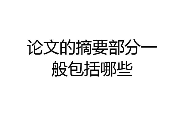 论文的摘要部分一般包括哪些