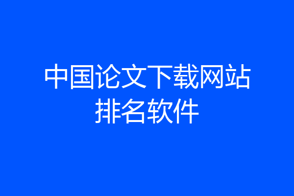 中国论文下载网站排名软件