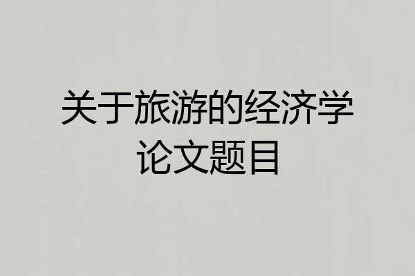 关于旅游的经济学论文题目