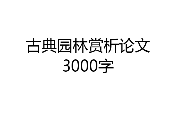 古典园林赏析论文3000字