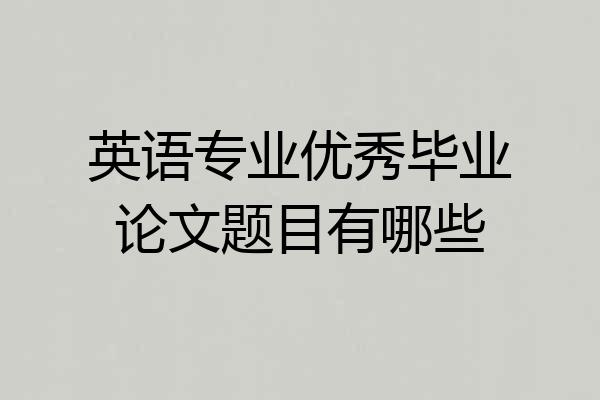 英语专业优秀毕业论文题目有哪些