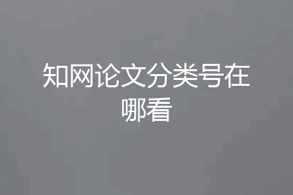 知网论文分类号在哪看