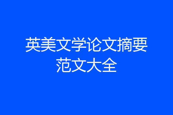 英美文学论文摘要范文大全