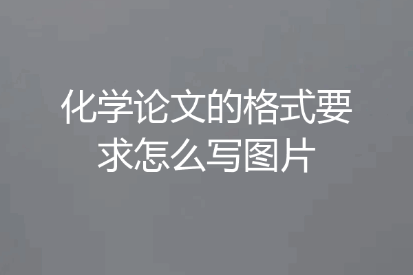 化学论文的格式要求怎么写图片