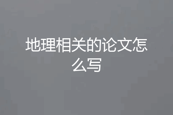 地理相关的论文怎么写