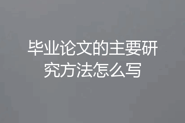 毕业论文的主要研究方法怎么写