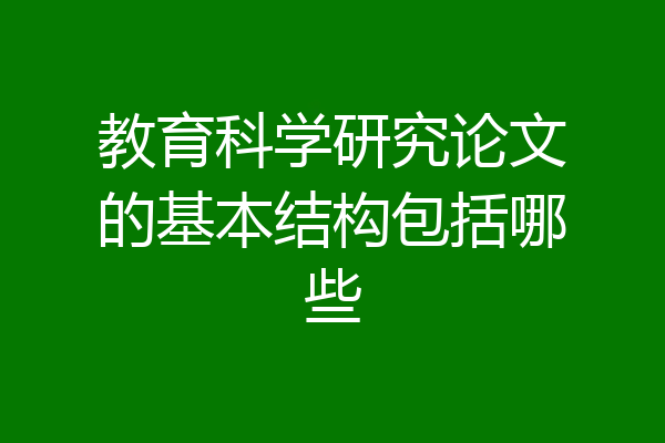 教育科学研究论文的基本结构包括哪些