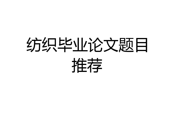 纺织毕业论文题目推荐