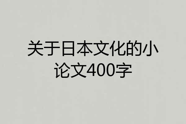 关于日本文化的小论文400字
