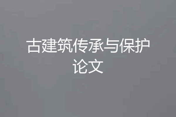 古建筑传承与保护论文