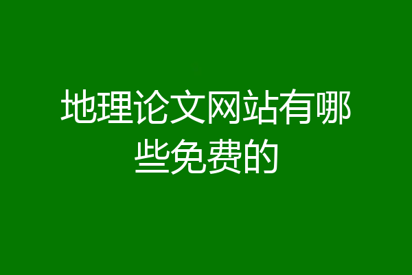 地理论文网站有哪些免费的