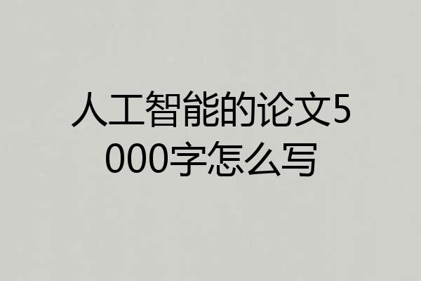 人工智能的论文5000字怎么写