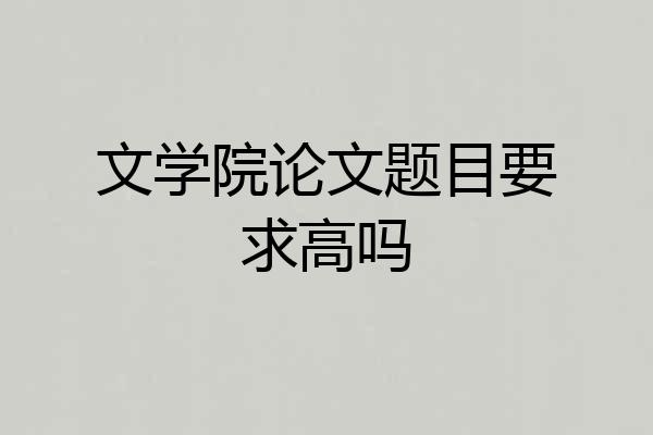 文学院论文题目要求高吗
