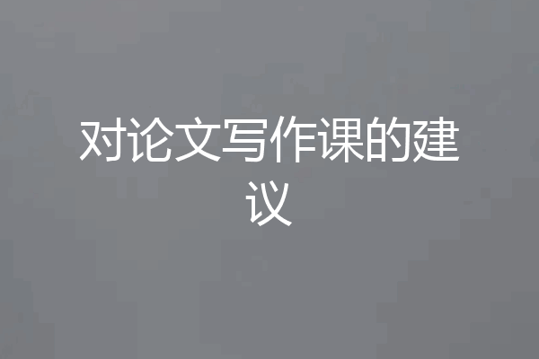对论文写作课的建议