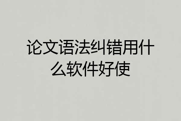 论文语法纠错用什么软件好使