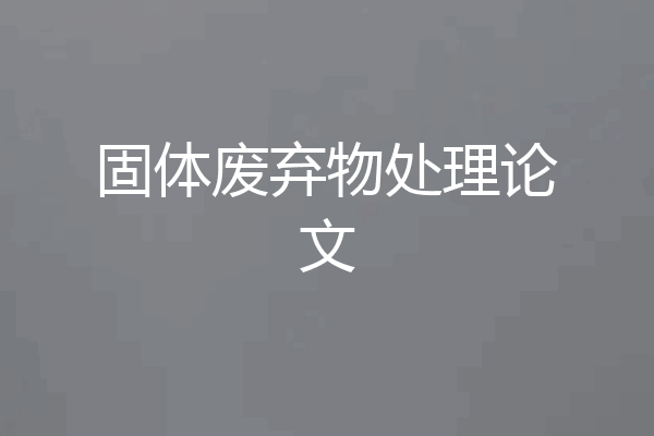 固体废弃物处理论文