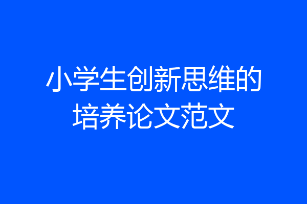 小学生创新思维的培养论文范文