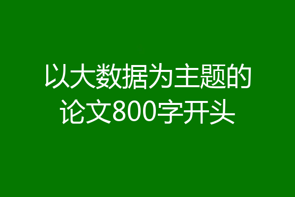 以大数据为主题的论文800字开头