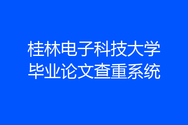 桂林电子科技大学毕业论文查重系统