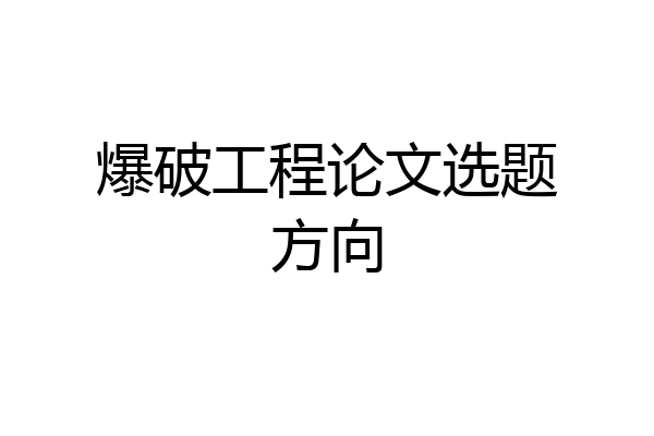 爆破工程论文选题方向